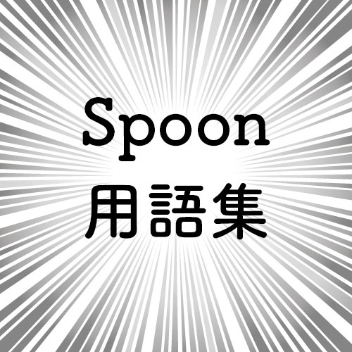 Spoon用語まとめ