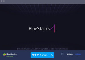 BlueStacksインストーラー