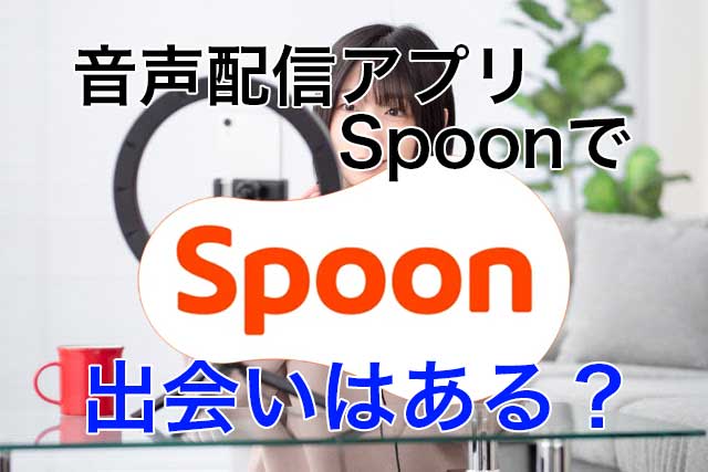 spoon出会い