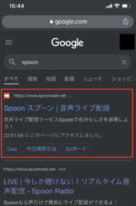 スプーン検索